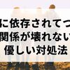友達に依存されてつらいあなたへ。距離をとっても関係が壊れない優しい対処法
