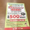 藤三・Big House緊急生活応援企画！！CoG Caカード4万円チャージで500円分残高還元！！