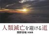 人類滅亡を避ける道／関野吉晴　対論集