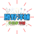 洋輔：手芸とデザインの才能を持つ多才なタレント！父と母は有名な芸能人