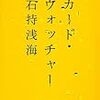 石持浅海『カード・ウォッチャー』(角川春樹事務所)レビュー