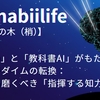 「AI社員」と「教科書AI」がもたらす知的パラダイムの転換：明日から磨くべき「指揮する知力」