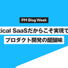 Vertical SaaS だからこそ実現できるプロダクト開発の醍醐味