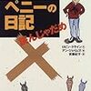 「ペニーの日記　読んじゃだめ」