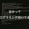 プログラミングに向いている人と向いてない人の特徴