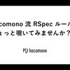 hacomono 流 RSpec ルール、ちょっと覗いてみませんか？ 👀