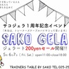 【トレーナーがオススメする食のお店】サコジェラ１周年記念イベント開催決定