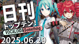 日刊トップテン!VOCALOID&something プレイリスト【2025.06.29】