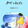  「うめちゃんとかぜとおはな／関谷英美」