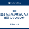 誤配送された件が解決したようで解決していない件