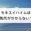 セキスイハイムは電気代がかからない？！太陽光発電の効率は良い？悪い？