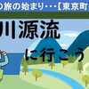52ｋｍの旅路の始まりの地・境川源流に行こう！