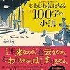 『じわじわ気になる100字の小説（３）』北野勇作（キノブックス）