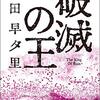 【読書459】破滅の王