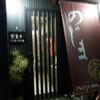 【居酒屋】のじま家