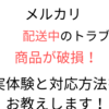 【メルカリ】配送中に商品が破損していまった時の対応方法！メルカリ便を利用しているなら事務局へ連絡を