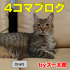 犬と猫の４コマ漫画　334：Draft