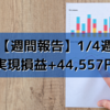 【週間報告】2021年1月4日週