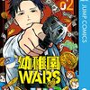 幼稚園WARS 2巻