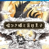 壁］ｖ・）＜PS4「嘘つき姫と盲目王子」感想