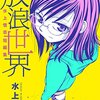 【感想】『水上悟志短編集「放浪世界」』水上ワールド炸裂！【マンガ感想・レビュー】