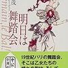 【レビュー】明日は舞踏会：鹿島 茂