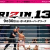 【無料視聴】「那須川天心VS堀口恭司」など｜「RIZIN（ライジン）.13」試合動画まとめ