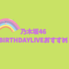 乃木坂46のBIRTHDAYLIVEを見るならまずはこの4本がおすすめ！