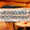 夏にぴったり！さっぱり系外食チェーンおすすめランキング