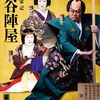 元歴史学徒が初めて時代物歌舞伎を見た感想（歌舞伎座「2025壽初春大歌舞伎」熊谷陣屋）