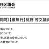 本日（9/20）から「世田谷区議会令和5年第3回定例会」  が始まります。13時50分〜私たちの会派の代表質問（桃野芳文議員が担当）です。ご注目ください！