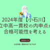 2024年度【小石川】内申点から都立中高一貫校の合格可能性を考える。