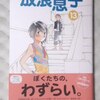 志村貴子「放蕩息子」第１３巻