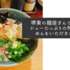 堺東の麺座ぎんでチャーシューたっぷりの特製らーめんをいただきました