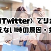 【保存版】X（旧Twitter）でリポストが消えない時の原因・対処法解説