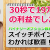 バイナリーオプション　30秒で19万円と言うと危ない話とお思いでしょうが、どなたにも可能です。