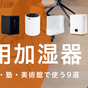 オフィス・病院・塾・美術館で使う「業務用加湿器9選」【2025年版】
