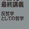 木田元の最終講義　反哲学としての哲学 (角川ソフィア文庫) 