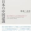 『近代日本の中国認識』(松本三之介)