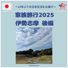 家族旅行2025　伊勢志摩　後編