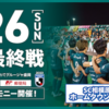 SC相模原　J3残留へ！最終戦、11・26ギオンスタジアムで開催！(2023/11/19)
