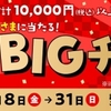 ドコモ、「（東北限定_Visaカード対象）dカード年末！買うほどBIGチャンス！キャンペーン」を実施