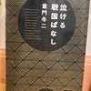 『泣ける戦国ばなし』童門冬二