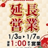 1月3日(火)～7日(土)延長営業