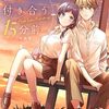 【新作ラノベ感想part155】マジで付き合う１５分前　小説版