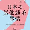 経団連事務局『日本の労働経済事情2024』