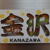 金沢 文字と名所のマグネット 【石川県金沢市】