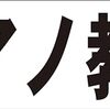 シンプル横型看板ロング「ピアノ教室(黒)」【スクール・教室・塾】屋外可