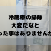冷蔵庫、場所ごとに分けて掃除で大変さを軽減