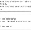 【12月】楽天キャッシュが貰える株主優待